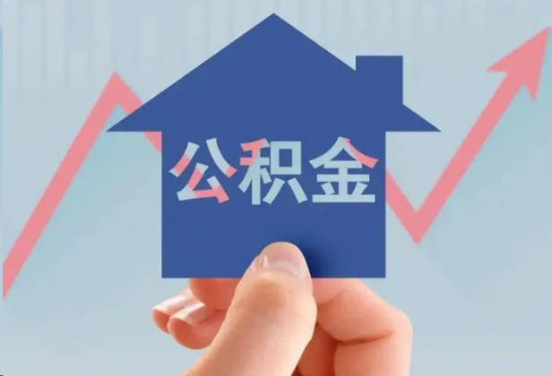 绥化急用钱怎么提取公积金，提取条件是什么？