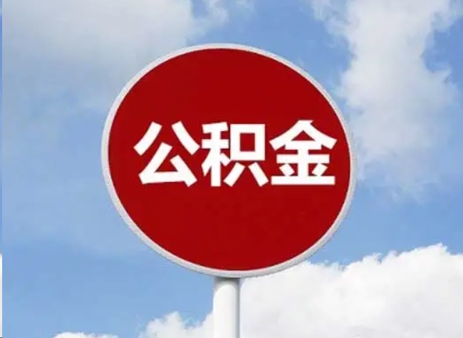 绥化住房公积金提取需要满足的条件