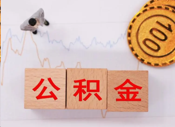 绥化住房公积金提取流程