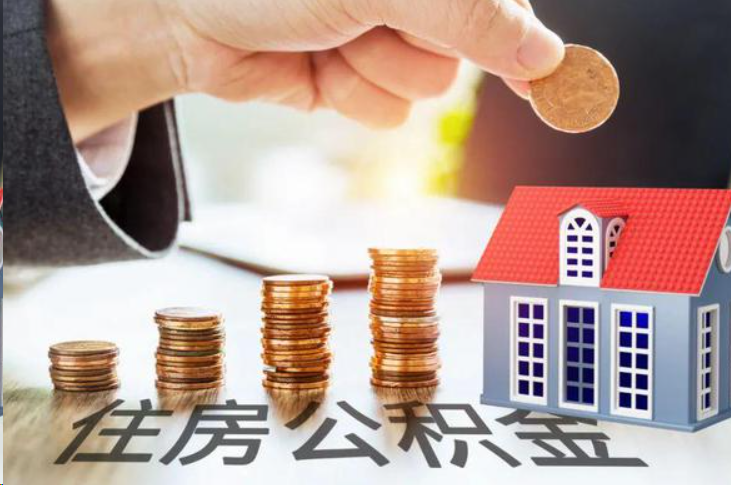 绥化住房公积金可以多次代办提取吗