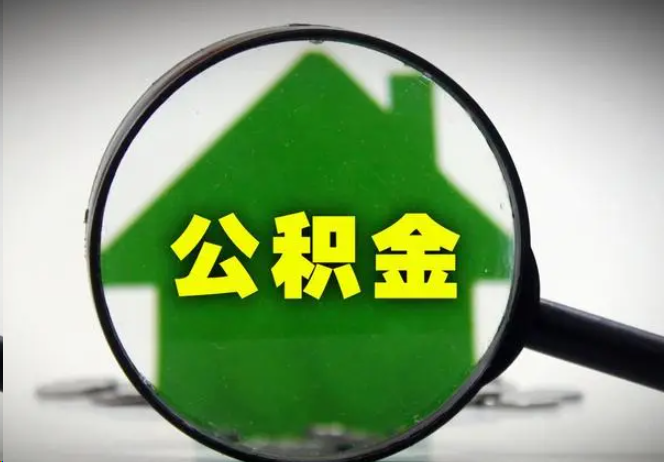 绥化封存公积金代办提取注意事项