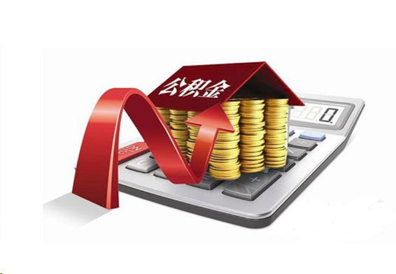 绥化国管公积金提取流程