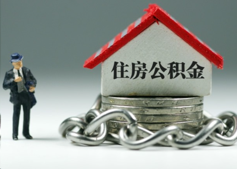 绥化离职后多久可以提取住房公积金？