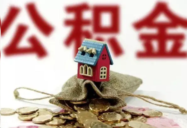 绥化哪些条件下可以提取住房公积金？