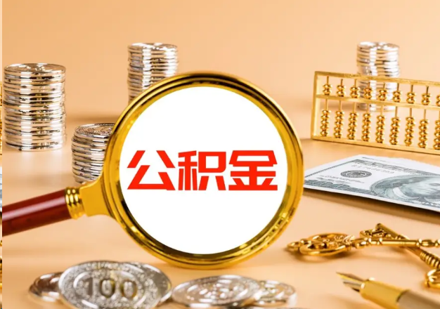 绥化在职公积金提取需要哪些手续？
