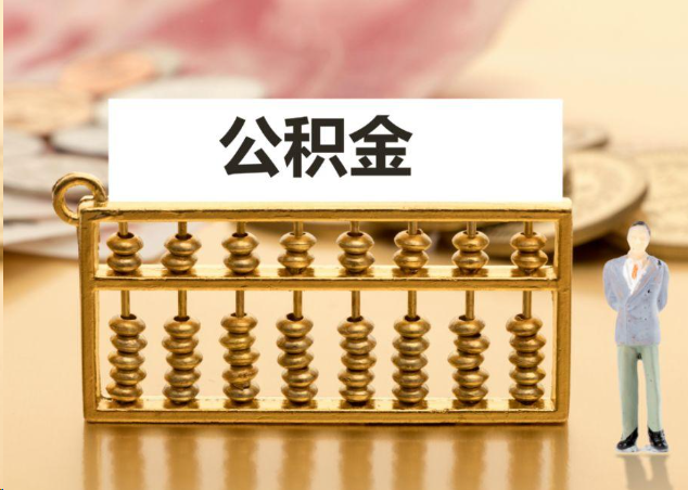 绥化离职公积金提取操作流程？