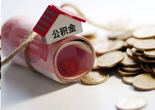 绥化离职公积金代办提取的注意事项