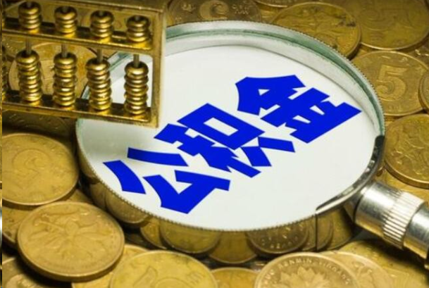 绥化在职公积金提取的用途有哪些？