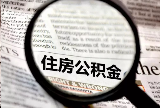 绥化离职公积金如何提取？