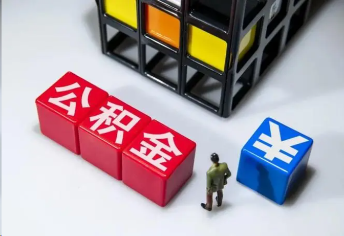 绥化封存公积金在什么条件下可以提取？