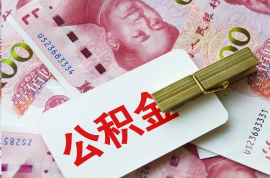 绥化离职公积金代办提取需要多长时间？