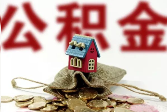 绥化在职与离职提取公积金哪个更方便？