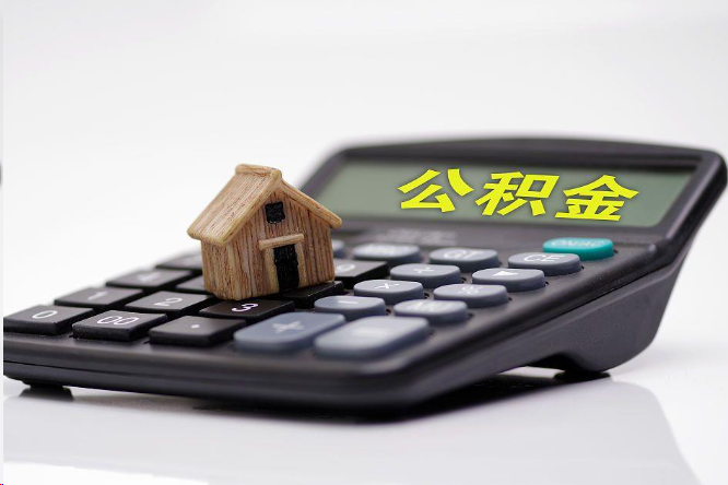 绥化在职公积金代办提取多久可以到账？