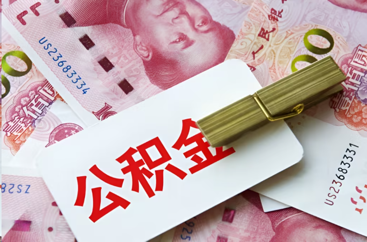 绥化在职公积金代办提取条件详解