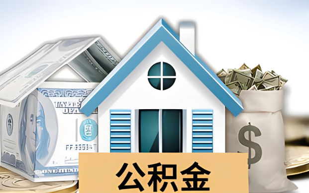 绥化公积金被封存了怎么提取出来？