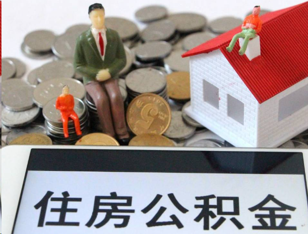 绥化专业公积金提取流程及条件