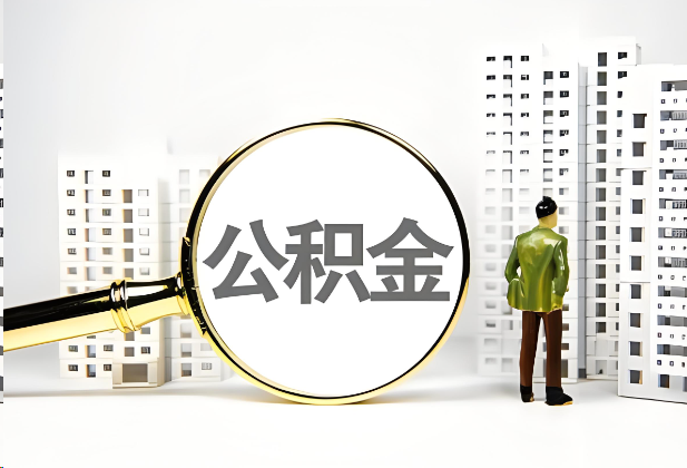 绥化离职公积金提取的限制条件