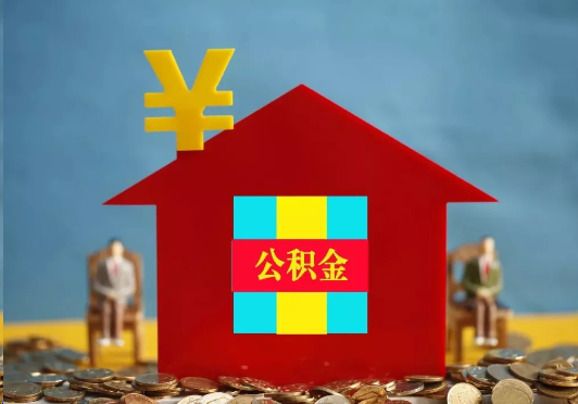 绥化装修提取公积金可行吗？