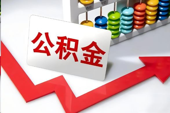 绥化首次提取住房公积金需要准备的材料