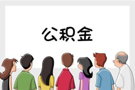 绥化公积金代办的流程是怎样的？