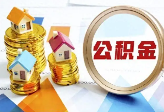 绥化住房公积金取不出来有哪些情况?