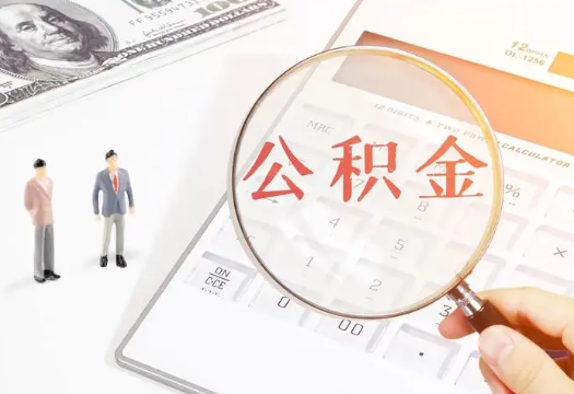 绥化租房提取公积金的额度是多少