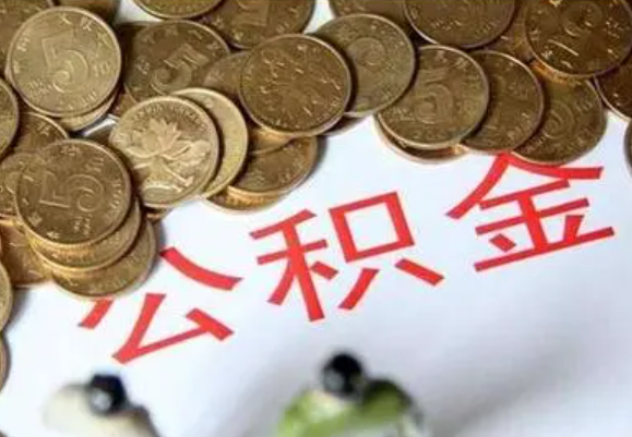 绥化在职时提取了公积金离职的时候还能提取吗？