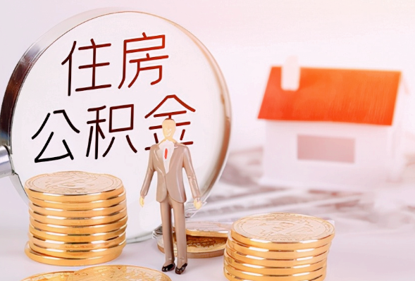 绥化离职公积金提取可以异地办理吗？