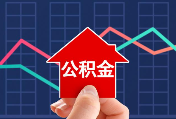 绥化在职公积金代办过程怎么保护资金安全