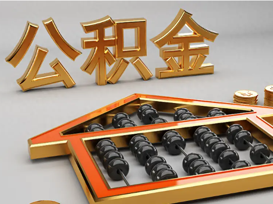 绥化2025年住房公积金惠民属性的核心体现‌