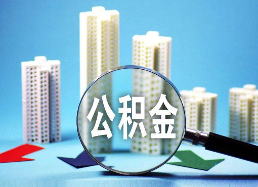 绥化住房公积金被封存后怎么才能提取出来？