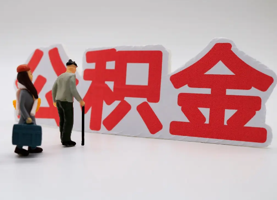 绥化在职公积金提取会遇到哪些常见问题？