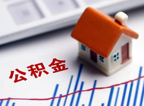 绥化在职公积金提取余额怎么计算