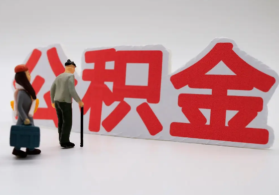 绥化离职公积金需要离职多久后才可以提取?