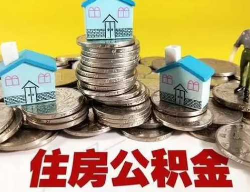 绥化跨省怎么提取离职公积金?