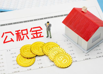 绥化在职公积金提取最新条件是什么？