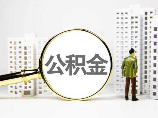 绥化封存公积金提取多久可以到账?