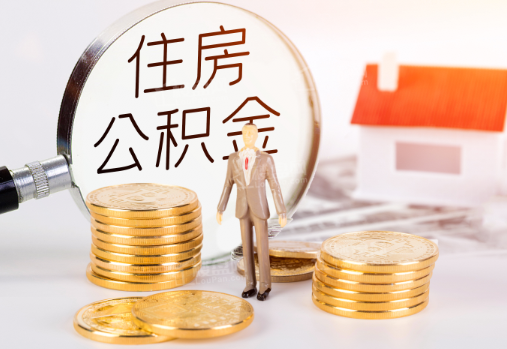 绥化封存公积金提取需要准备哪些材料?