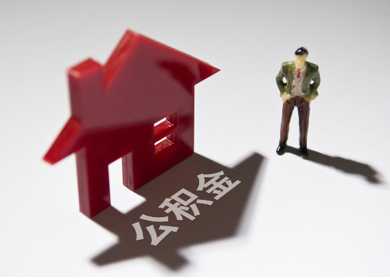 绥化2025年4月最新公积金政策解读‌