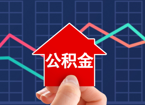 绥化封存公积金能不能异地办理提取？