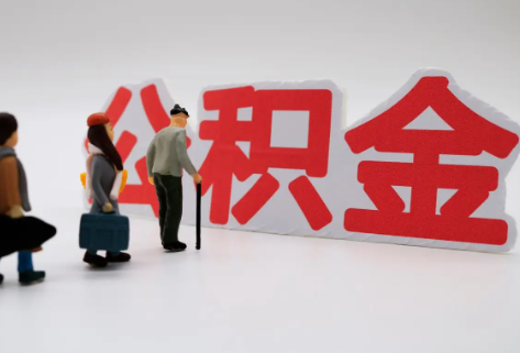 绥化在职公积金代办提取费用是多少？