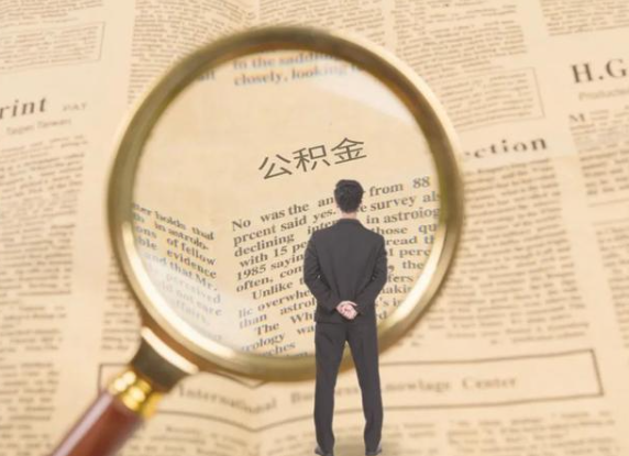 绥化租房可以提取住房公积金吗？