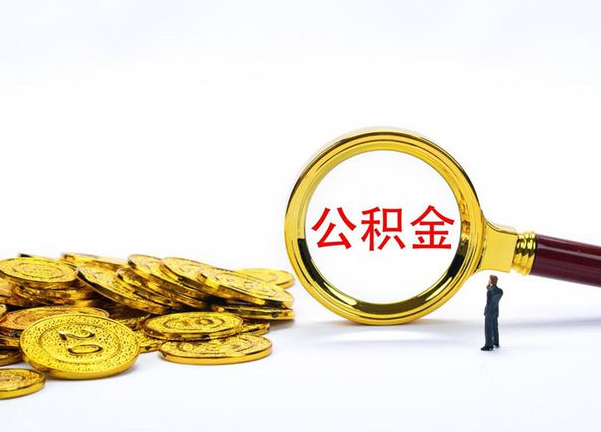 绥化不同地区公积金提取的流程