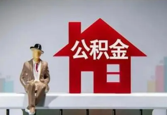 绥化退休后如何提取住房公积金？