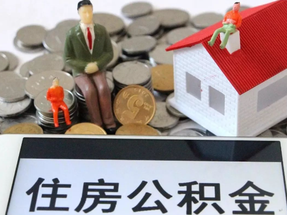 绥化退休提取住房公积金需要满足的条件