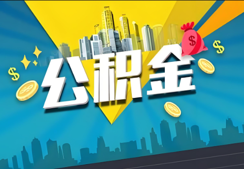 绥化公积金账户被冻结了如何提取里面的余额？