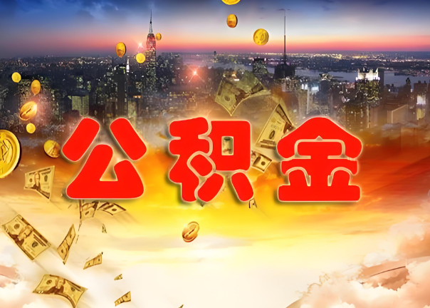 绥化退休公积金代办提取可以异地办理吗？