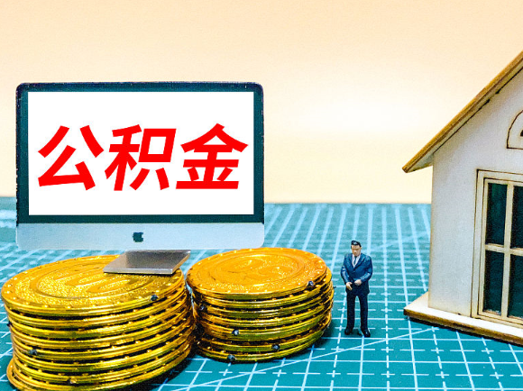 绥化租房提取在职公积金的额度是多少？