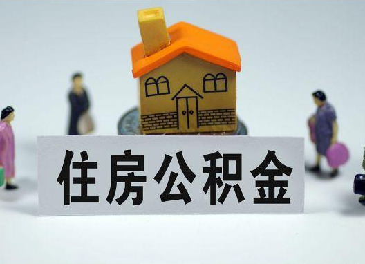 绥化国管公积金代办需要提前准备哪些材料？