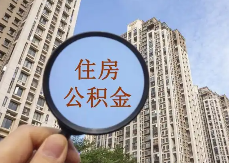 绥化离职公积金封存后中途可以提取吗？